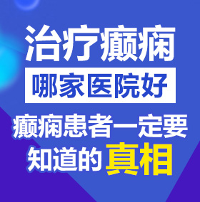 俄罗斯老太太性交啪啪啪北京治疗癫痫病医院哪家好